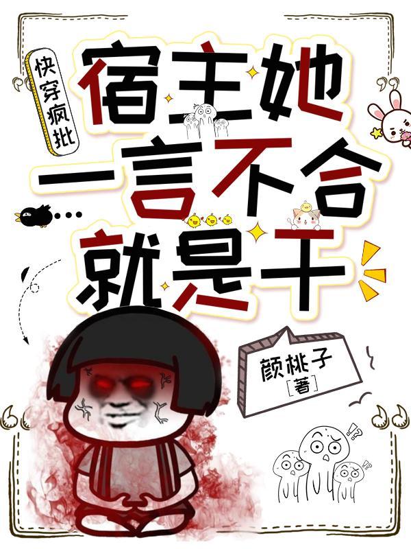 快穿之宿主她又疯了