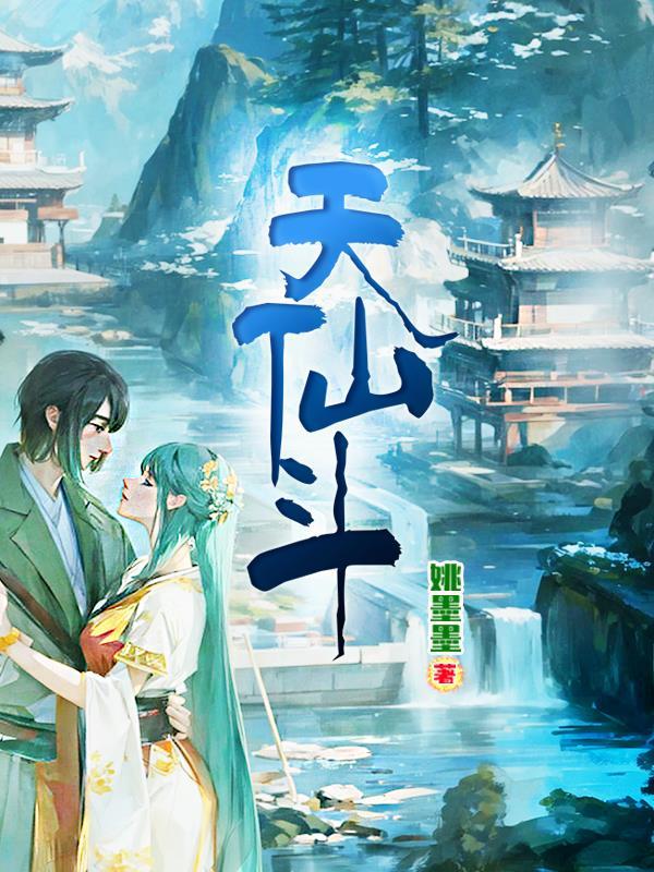 天仙斗 姚墨墨
