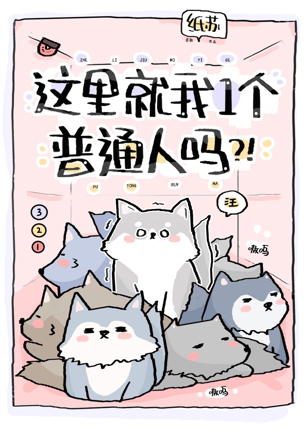 这里就我一个普通人吗326