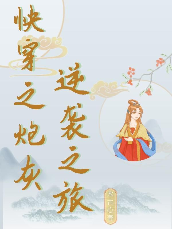 快穿之炮灰在线逆袭