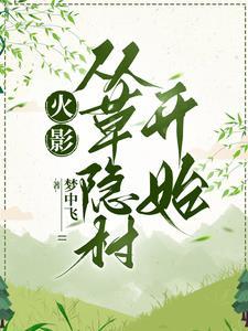 火影从草隐村开始