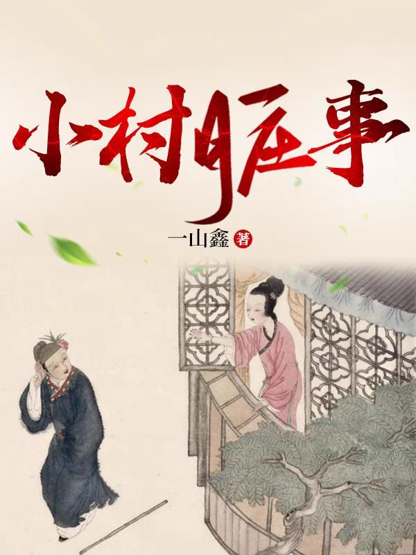 小村脏事结局是什么