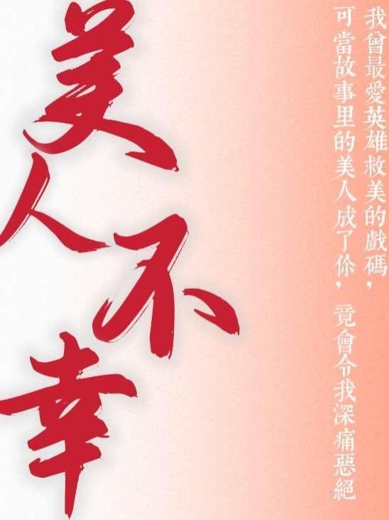 美人难忘