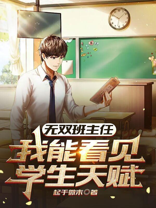 无双班主任我能看见学生天赋好久跟女主结婚