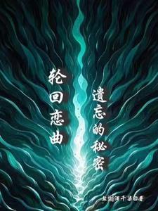 轮回的羁绊简介