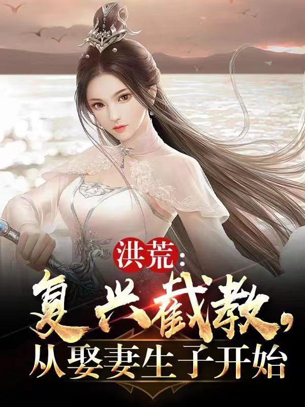 复兴截教的洪荒