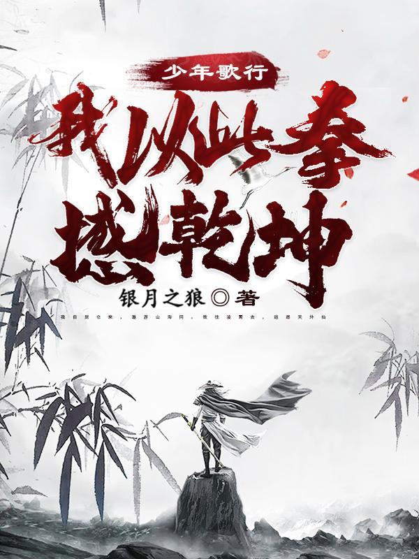 少年歌行我以此拳撼乾坤! 银月之狼