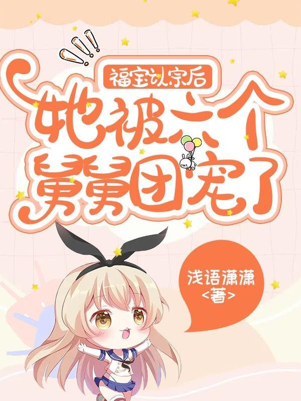 歆宝奶呼呼她被八个大佬亿万宠