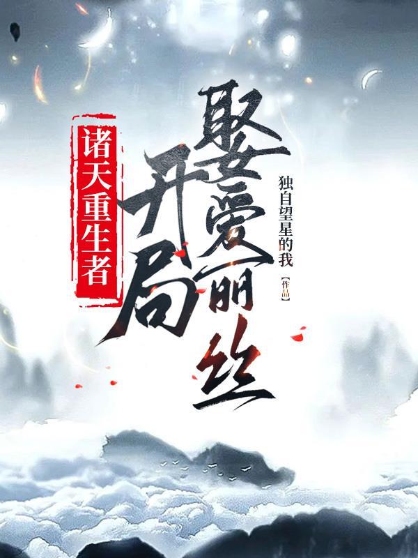 诸天重生主