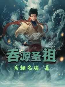 吞天圣祖