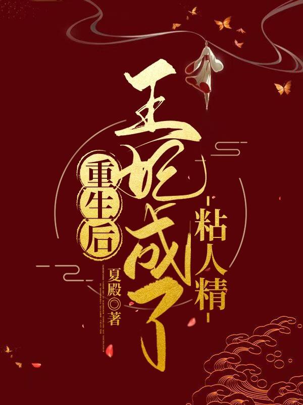 重生后王妃飘了免费阅读