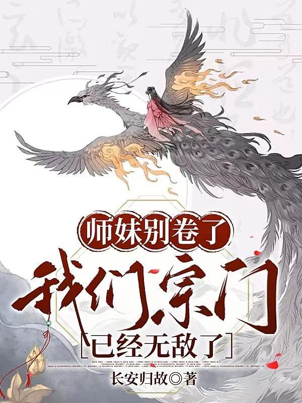 我们宗门已经无敌了凤倾天
