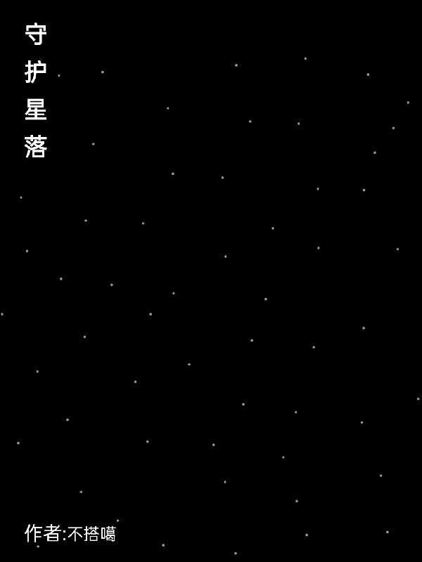 守护星落宫位