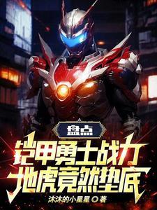 帝皇铠甲初次登场