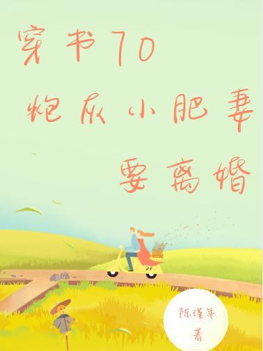 穿书七零小炮灰