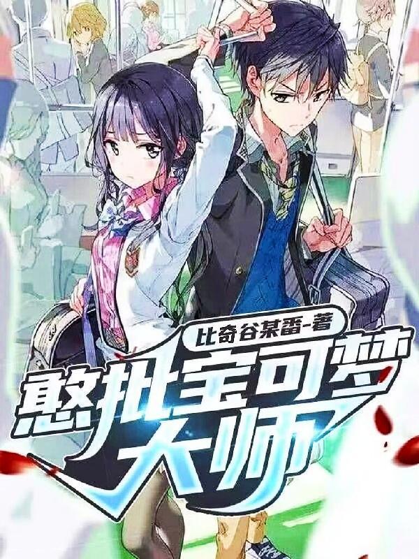憨批宝可梦大师阅读