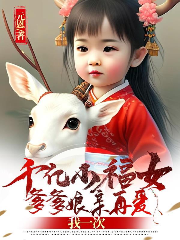 千亿萌宝爹地宠上天