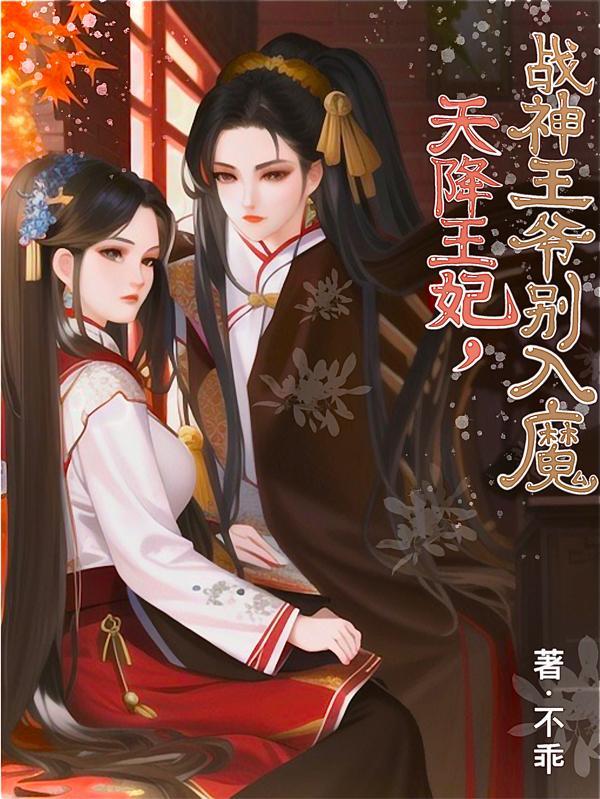 战神王爷伪高冷