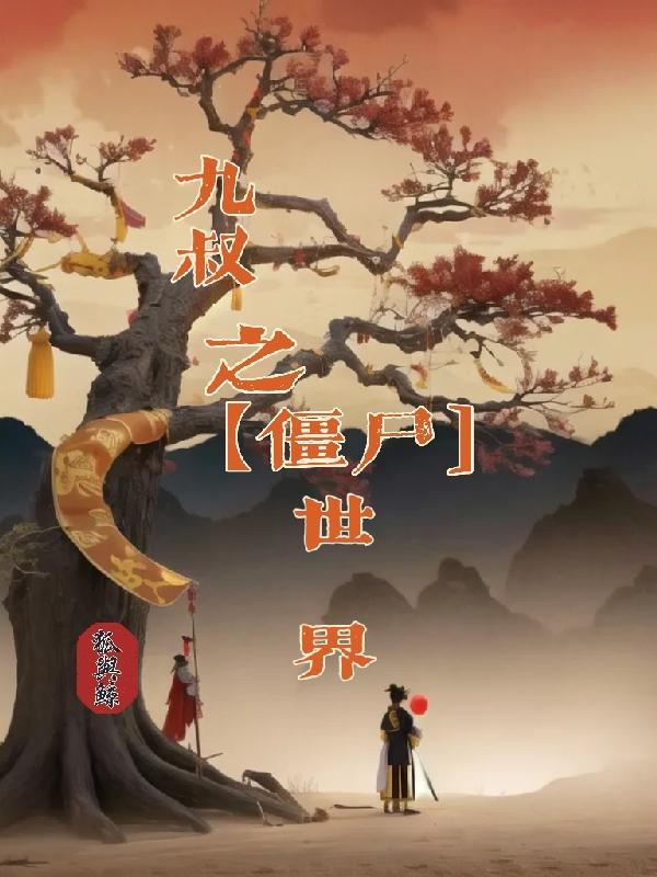 九叔世界的僵尸