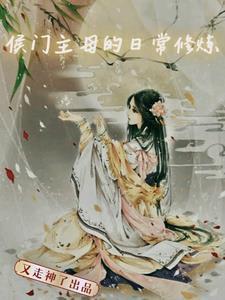 侯门主母摆烂后全员火葬场