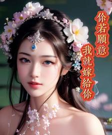 我就嫁给你了