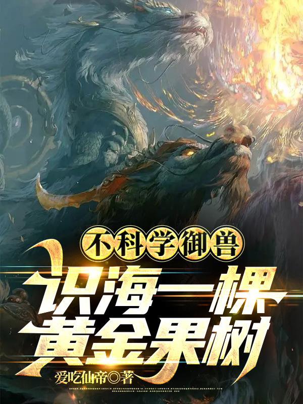 御兽都躺平了