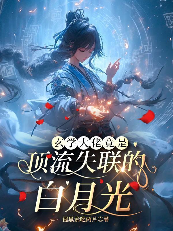 玄学大佬在娱乐圈的