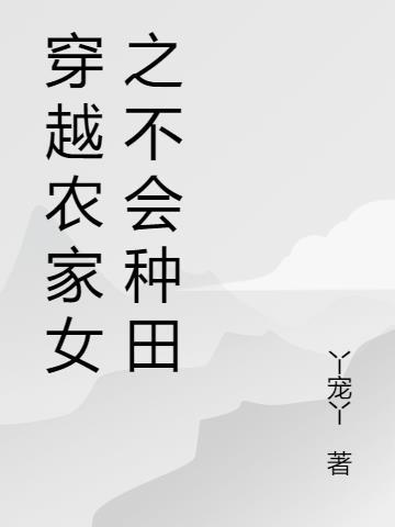 穿越农家种田女免费阅读完结