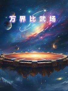 万界武帝百度百科