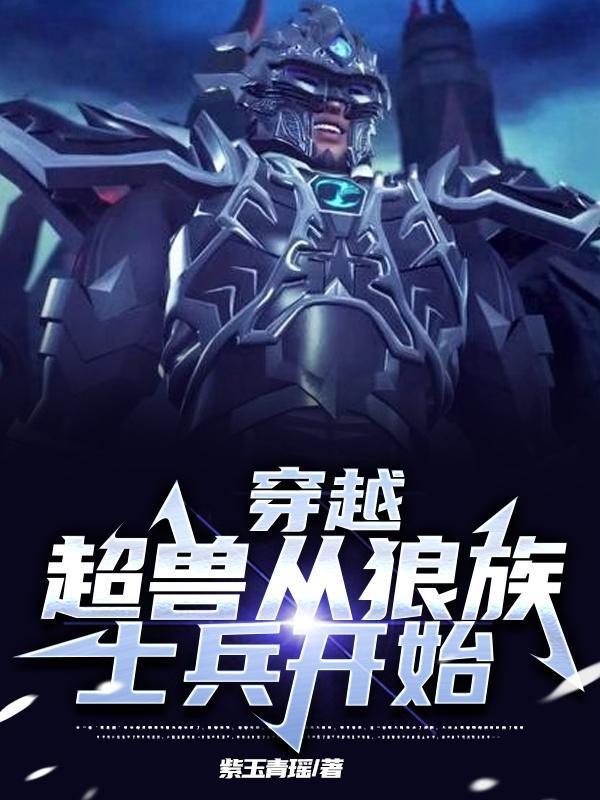 穿越到超兽武装的同人