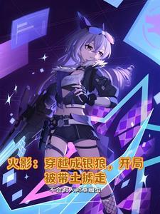 火影穿越成带土