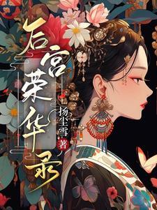 侯府有女待出嫁讲的什么内容