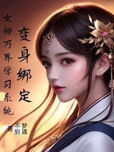 变身女神改造系统
