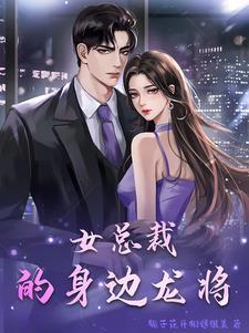 女总裁的近身狂兵百度百科