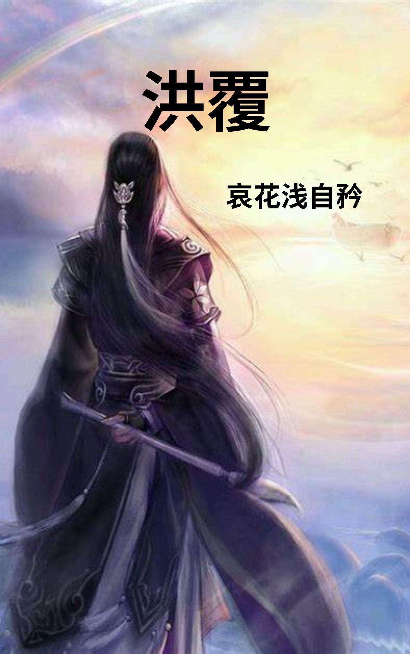 洪覆齐天