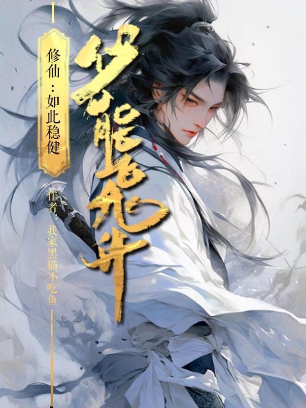 稳健流修仙