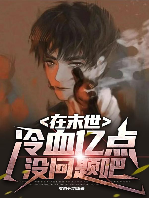 在末世里冷血亿点没问题吧主角墨凌天的异能是什么