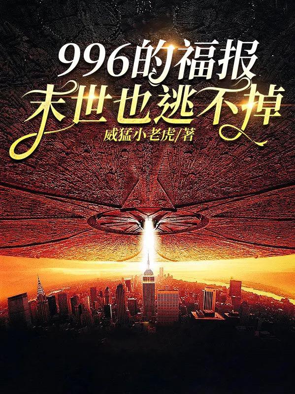 第一章996福报