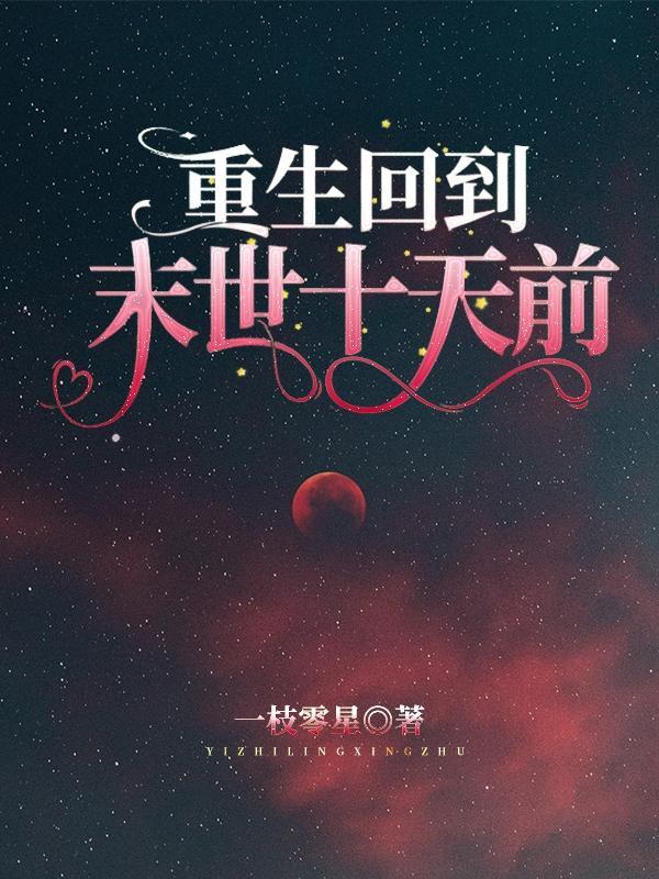 重生回到末世前几个小时