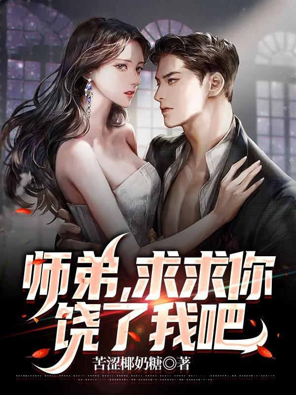 师弟求你别修