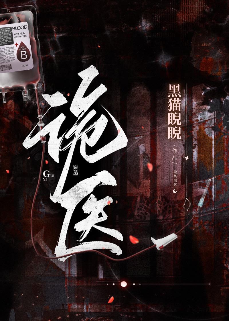 诡医是什么意思