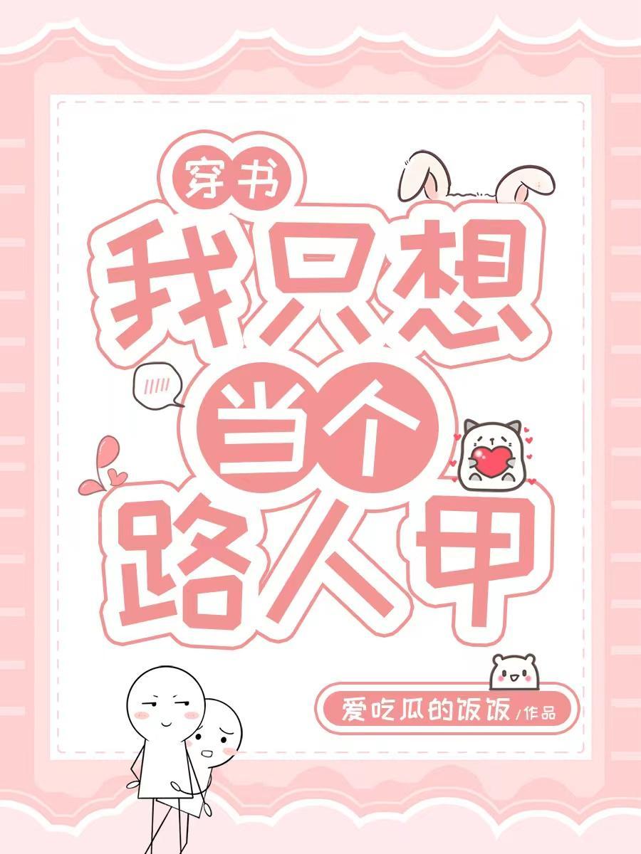 快穿之我只想当路人甲