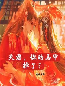 夫你的马甲又掉了全文免费阅读