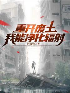 废土我靠拾荒去星际阿奴哟免费