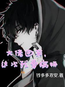 没想到病娇的小朋友是黑帮大佬未删减