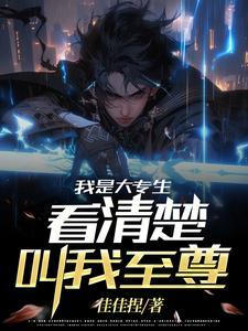 我是一名大专学生