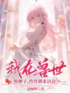 兽兽别来沾边! 洛倾梦