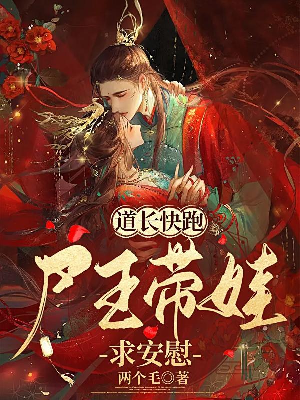 僵尸媳妇