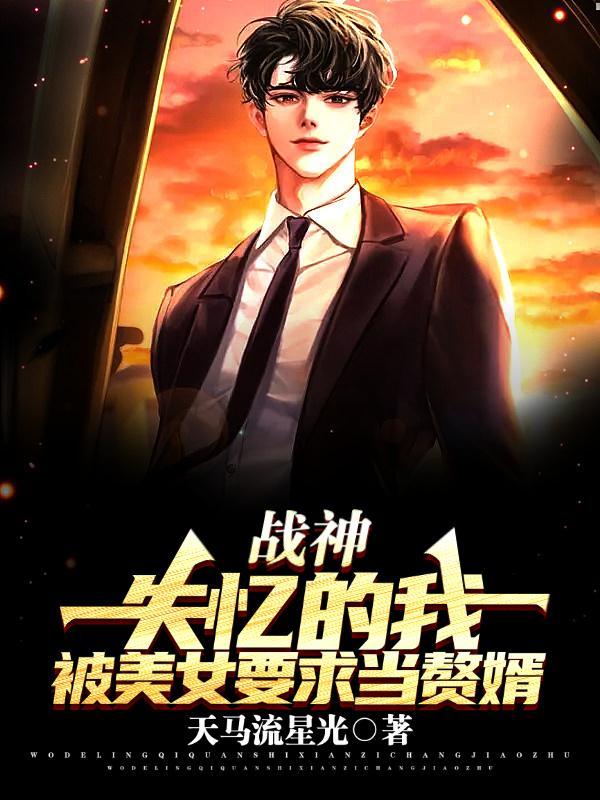 失忆战神回归