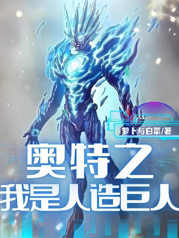 奥特曼之我是高人